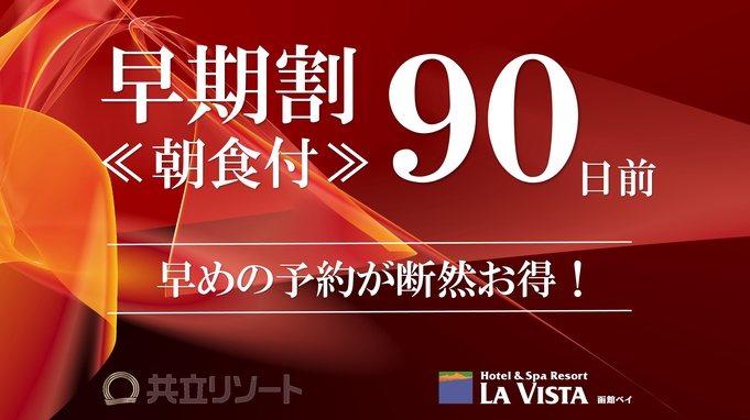 【早期割90/朝食付】最大5，000円OFF☆函館人気土産チーズオムレットなどの3大特典付♪